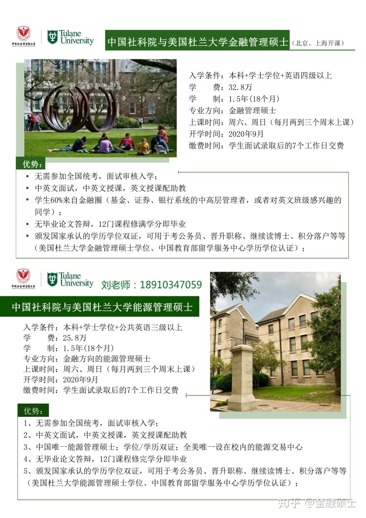 中国社会科学院和杜兰TB体育大学双认证教育部金融管理硕士和能源管理硕士招生